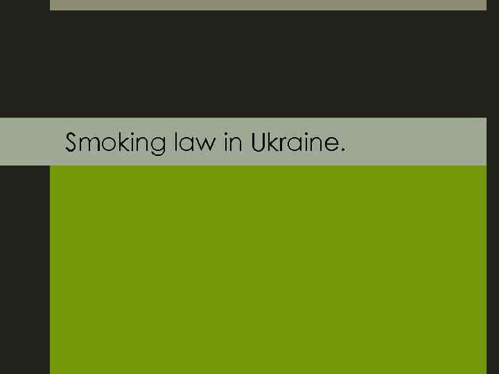 Smoking law in Ukraine. 