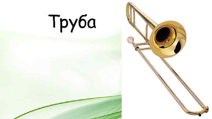 Труба 