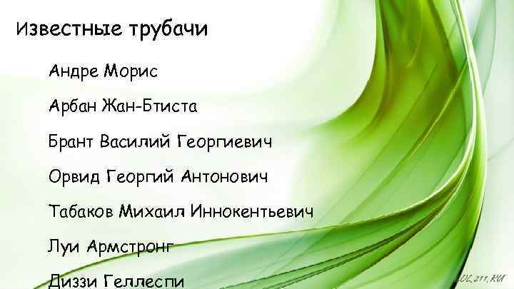 Известные трубачи Андре Морис Арбан Жан-Бтиста Брант Василий Георгиевич Орвид Георгий Антонович Табаков Михаил