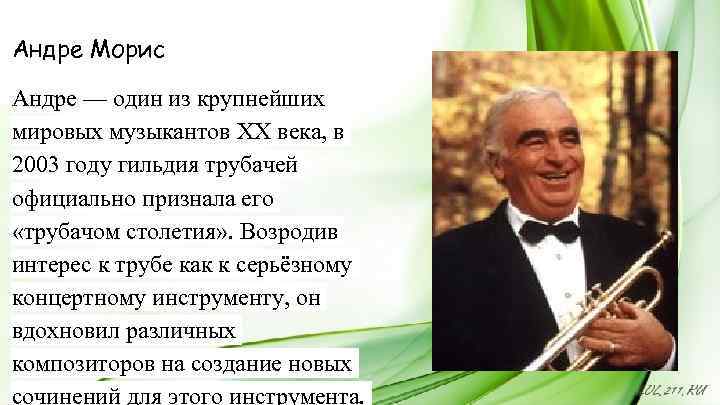 Андре Морис Андре — один из крупнейших мировых музыкантов XX века, в 2003 году