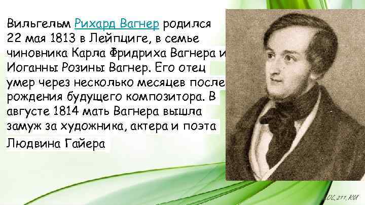 Вильгельм Рихард Вагнер родился 22 мая 1813 в Лейпциге, в семье чиновника Карла Фридриха