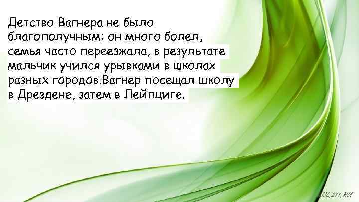 Детство Вагнера не было благополучным: он много болел, семья часто переезжала, в результате мальчик