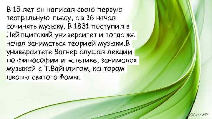 В 15 лет он написал свою первую театральную пьесу, а в 16 начал сочинять