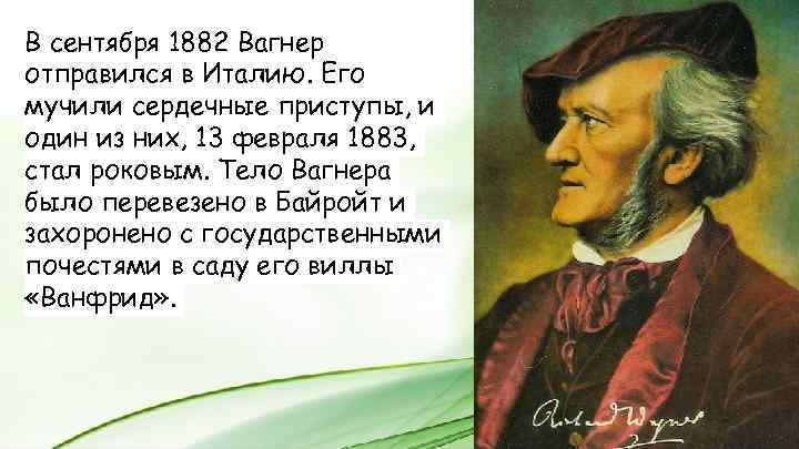 В сентября 1882 Вагнер отправился в Италию. Его мучили сердечные приступы, и один из