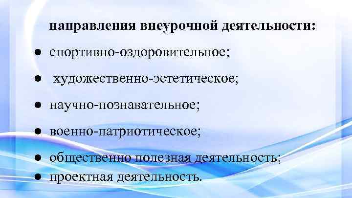 направления внеурочной деятельности: ● спортивно-оздоровительное; ● художественно-эстетическое; ● научно-познавательное; ● военно-патриотическое; ● общественно полезная