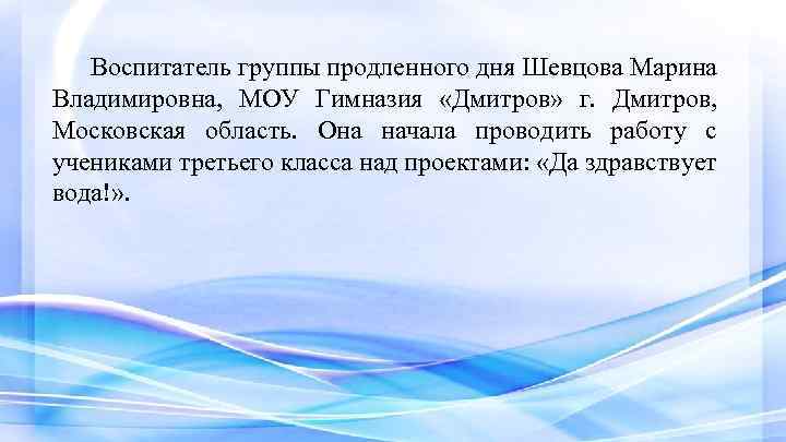 Воспитатель группы продленного дня Шевцова Марина Владимировна, МОУ Гимназия «Дмитров» г. Дмитров, Московская область.