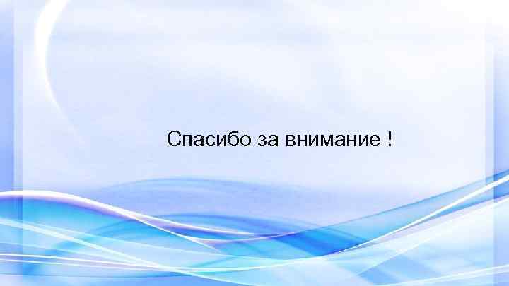 Спасибо за внимание ! 