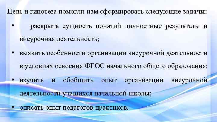 Цель и гипотеза помогли нам сформировать следующие задачи: • раскрыть сущность понятий личностные результаты