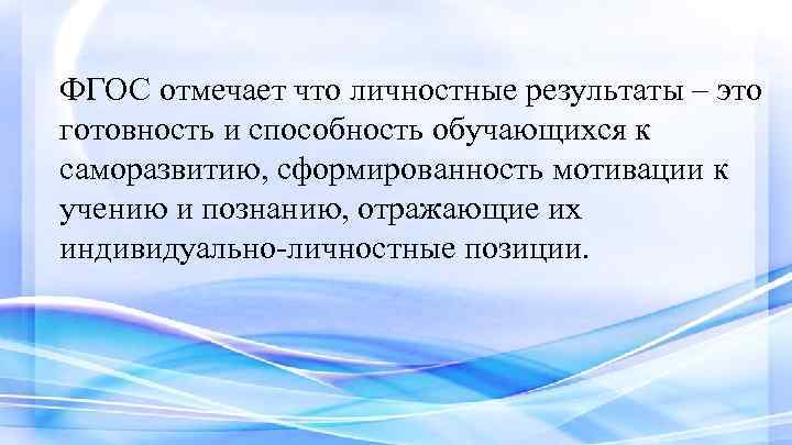 ФГОС отмечает что личностные результаты – это готовность и способность обучающихся к саморазвитию, сформированность