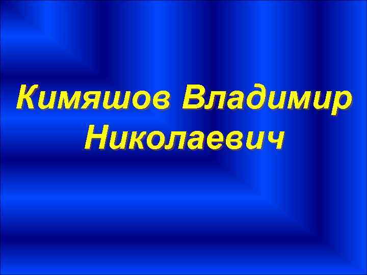 Кимяшов Владимир Николаевич 