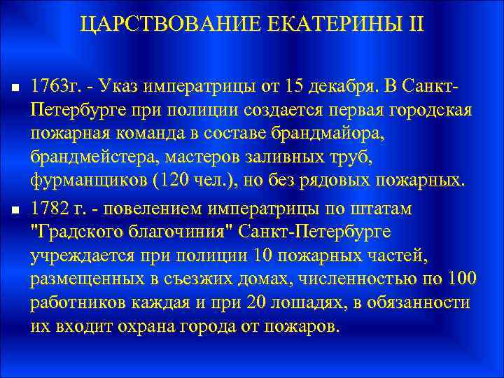 ЦАРСТВОВАНИЕ ЕКАТЕРИНЫ II n n 1763 г. - Указ императрицы от 15 декабря. В