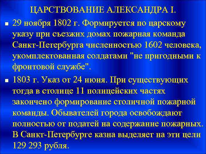 n n ЦАРСТВОВАНИЕ АЛЕКСАНДРА I. 29 ноября 1802 г. Формируется по царскому указу при