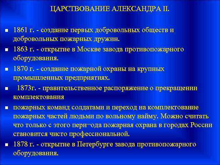 ЦАРСТВОВАНИЕ АЛЕКСАНДРА II. n n n 1861 г. - создание первых добровольных обществ и