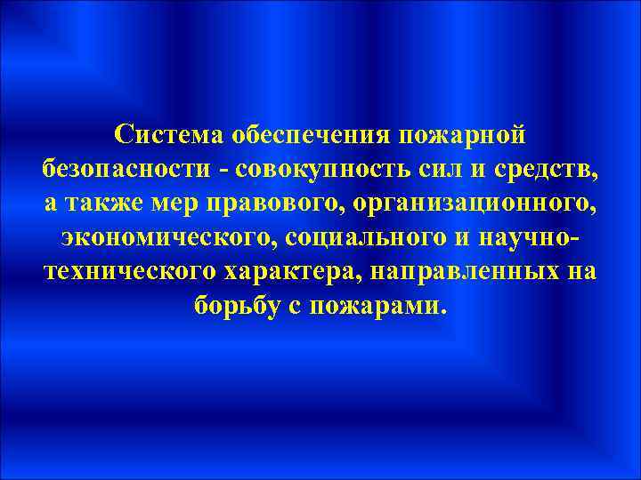 Система обеспечения пожарной безопасности - совокупность сил и средств, а также мер правового, организационного,