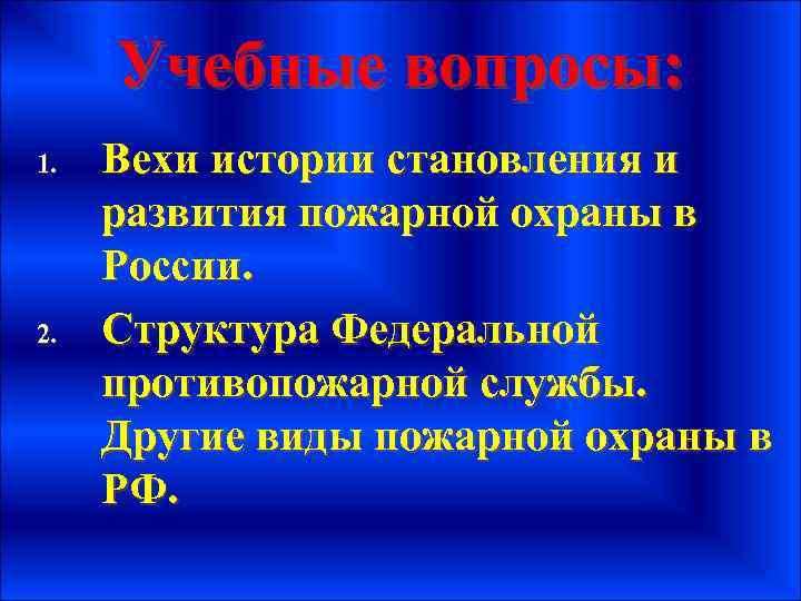 Учебные вопросы: 1. 2. Вехи истории становления и развития пожарной охраны в России. Структура