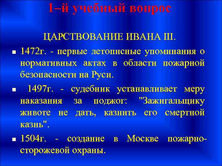 1–й учебный вопрос n n n ЦАРСТВОВАНИЕ ИВАНА III. 1472 г. - первые летописные