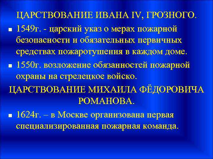 ЦАРСТВОВАНИЕ ИВАНА IV, ГРОЗНОГО. n 1549 г. - царский указ о мерах пожарной безопасности