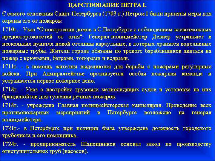 ЦАРСТВОВАНИЕ ПЕТРА I. С самого основания Санкт-Петербурга (1703 г. ) Петром I были приняты