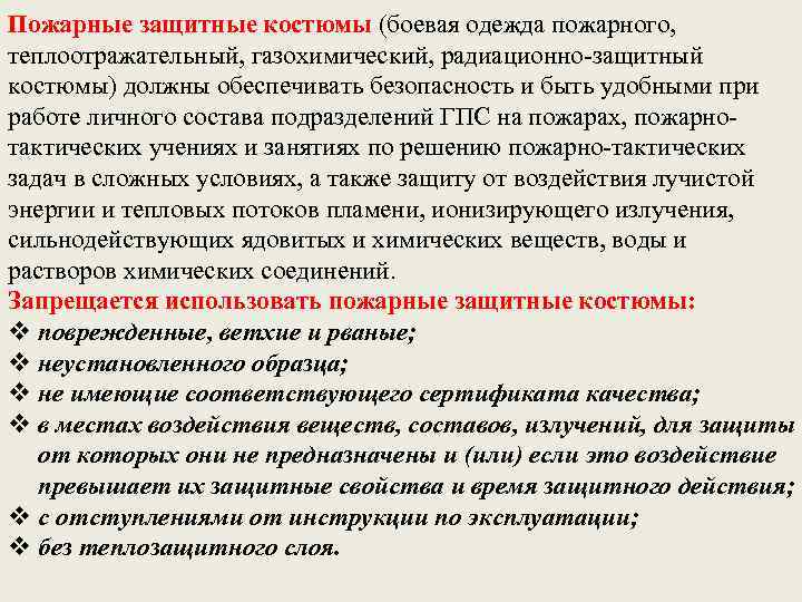 Пожарные защитные костюмы (боевая одежда пожарного, теплоотражательный, газохимический, радиационно-защитный костюмы) должны обеспечивать безопасность и