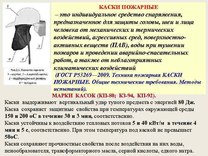 КАСКИ ПОЖАРНЫЕ – это индивидуальное средство снаряжения, предназначенное для защиты головы, шеи и лица