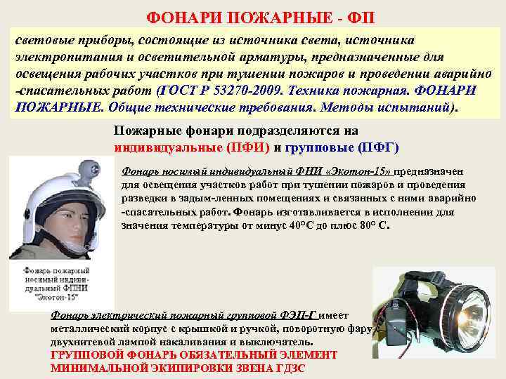 ФОНАРИ ПОЖАРНЫЕ - ФП световые приборы, состоящие из источника света, источника электропитания и осветительной