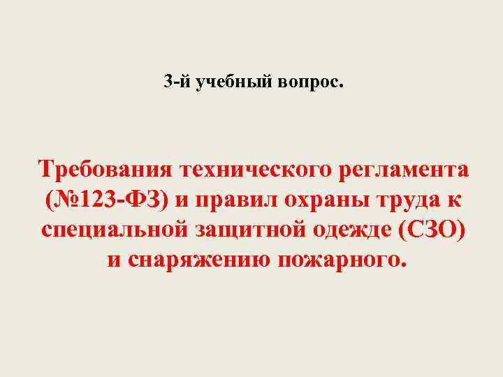 3 -й учебный вопрос. Требования технического регламента (№ 123 -ФЗ) и правил охраны труда