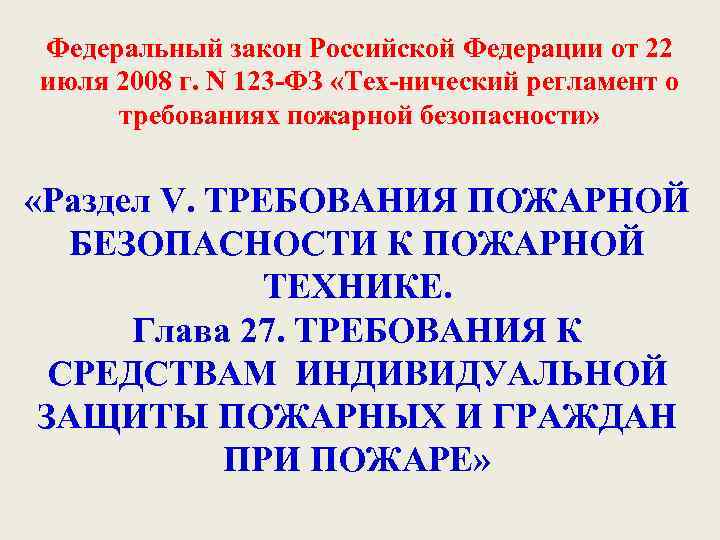 Федеральный закон Российской Федерации от 22 июля 2008 г. N 123 -ФЗ «Тех-нический регламент