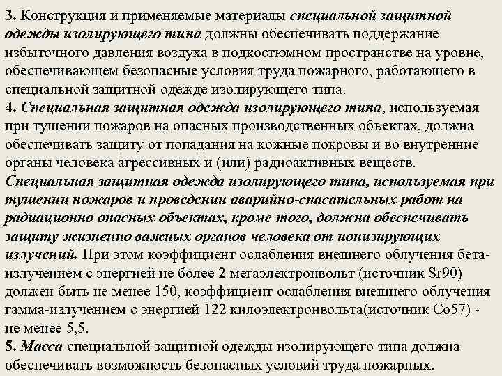 3. Конструкция и применяемые материалы специальной защитной одежды изолирующего типа должны обеспечивать поддержание избыточного