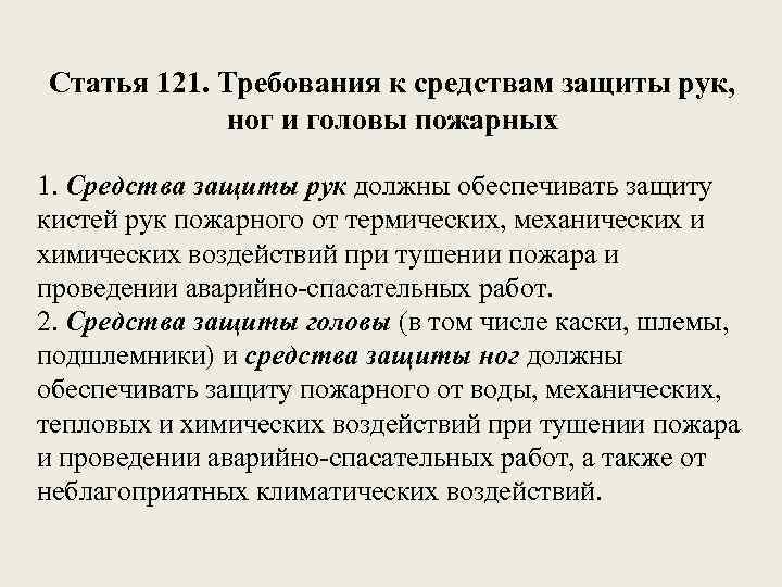 Статья 121. Требования к средствам защиты рук, ног и головы пожарных 1. Средства защиты