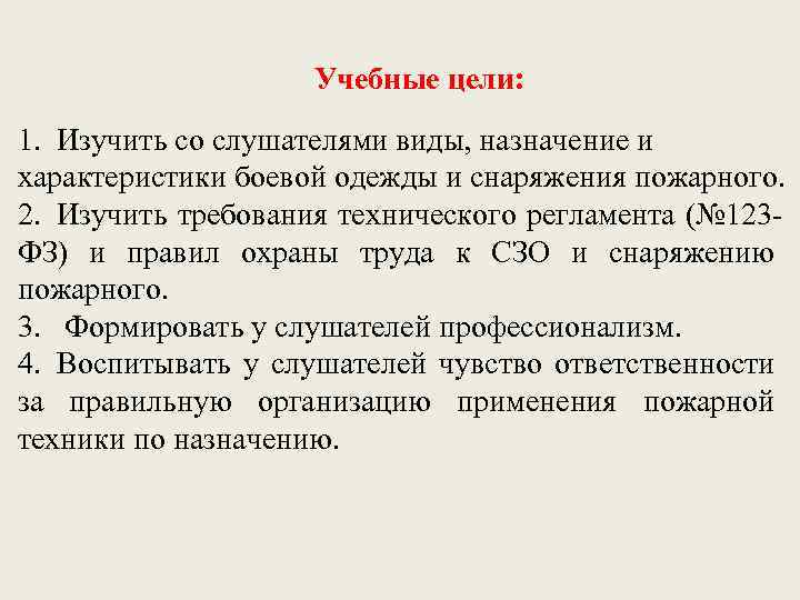 Учебные цели: 1. Изучить со слушателями виды, назначение и характеристики боевой одежды и снаряжения