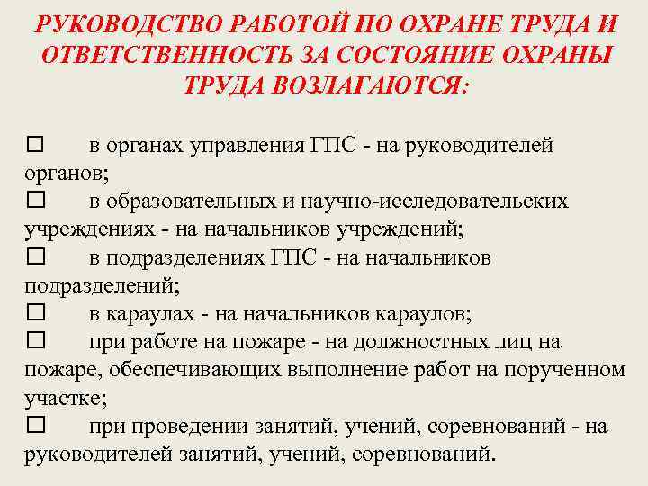 РУКОВОДСТВО РАБОТОЙ ПО ОХРАНЕ ТРУДА И ОТВЕТСТВЕННОСТЬ ЗА СОСТОЯНИЕ ОХРАНЫ ТРУДА ВОЗЛАГАЮТСЯ: в органах