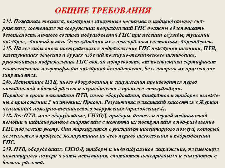ОБЩИЕ ТРЕБОВАНИЯ 244. Пожарная техника, пожарные защитные костюмы и индивидуальное снаряжение, состоящие на вооружении