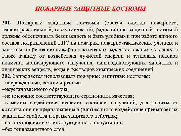 ПОЖАРНЫЕ ЗАЩИТНЫЕ КОСТЮМЫ 301. Пожарные защитные костюмы (боевая одежда пожарного, теплоотражательный, газохимический, радиационно-защитный костюмы)