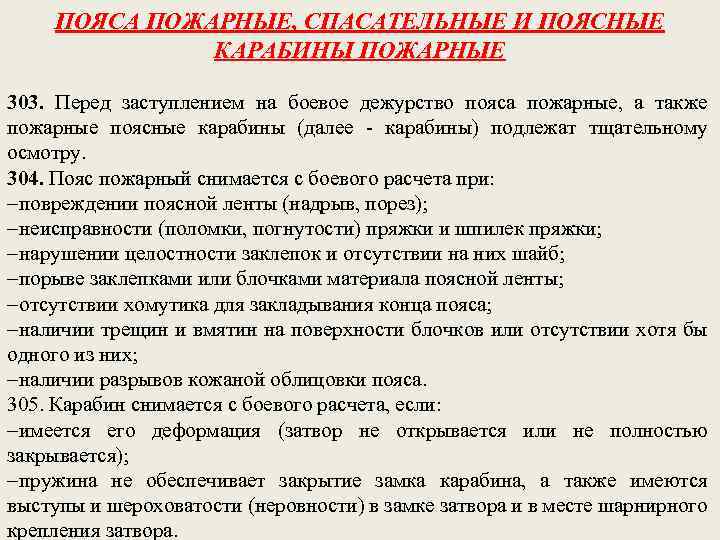 Испытание пожарного пояса. Пояса пожарные спасательные и карабины пожарные. Характеристики пожарного ремня.