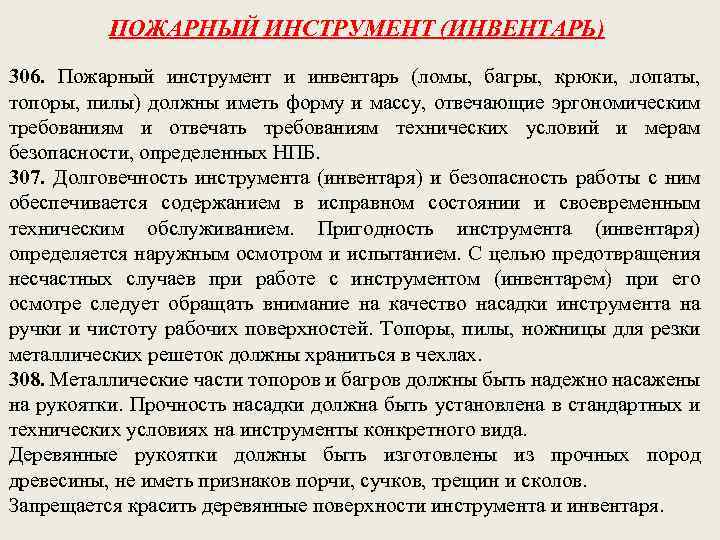 ПОЖАРНЫЙ ИНСТРУМЕНТ (ИНВЕНТАРЬ) 306. Пожарный инструмент и инвентарь (ломы, багры, крюки, лопаты, топоры, пилы)