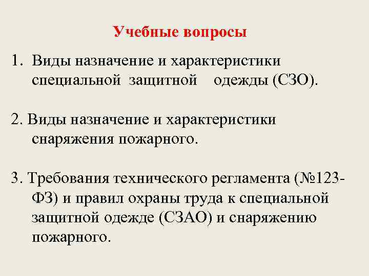 Учебные вопросы 1. Виды назначение и характеристики специальной защитной одежды (СЗО). 2. Виды назначение