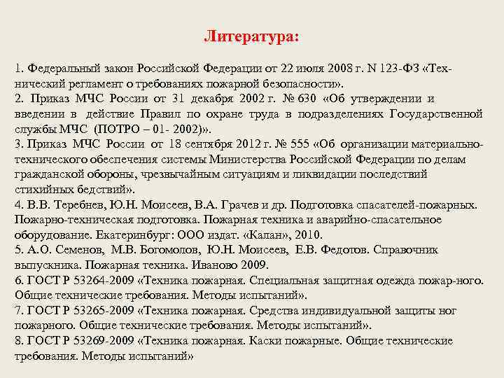 Литература: 1. Федеральный закон Российской Федерации от 22 июля 2008 г. N 123 -ФЗ