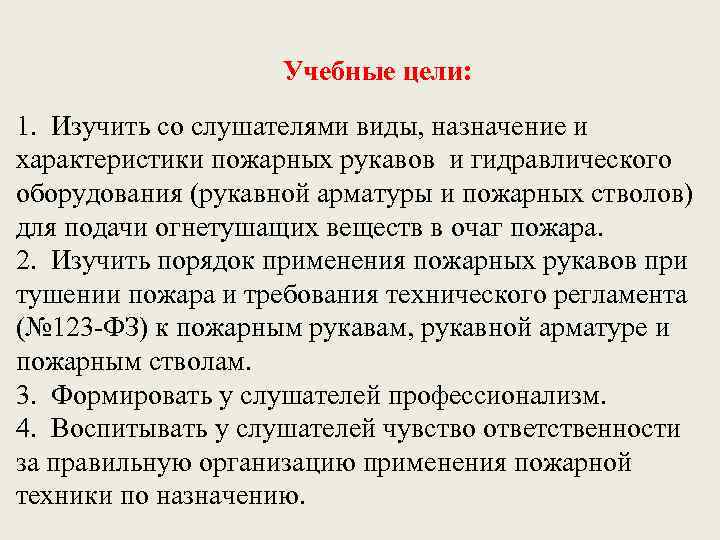 Учебные цели: 1. Изучить со слушателями виды, назначение и характеристики пожарных рукавов и гидравлического