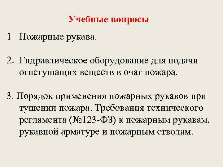 Учебные вопросы 1. Пожарные рукава. 2. Гидравлическое оборудование для подачи огнетушащих веществ в очаг