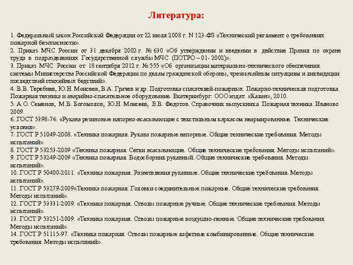 Литература: 1. Федеральный закон Российской Федерации от 22 июля 2008 г. N 123 ФЗ