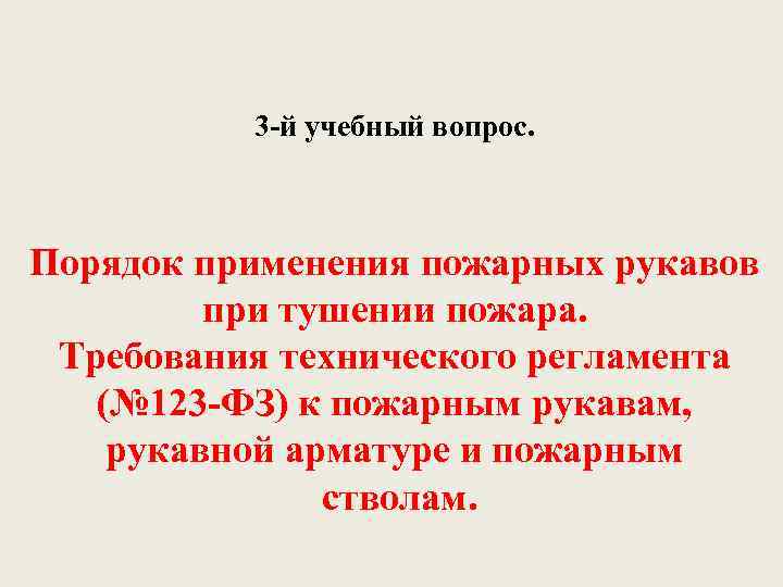 3 й учебный вопрос. Порядок применения пожарных рукавов при тушении пожара. Требования технического регламента