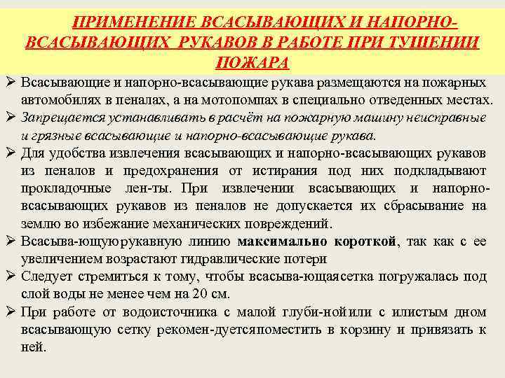 ПРИМЕНЕНИЕ ВСАСЫВАЮЩИХ И НАПОРНО ВСАСЫВАЮЩИХ РУКАВОВ В РАБОТЕ ПРИ ТУШЕНИИ ПОЖАРА Ø Всасывающие и