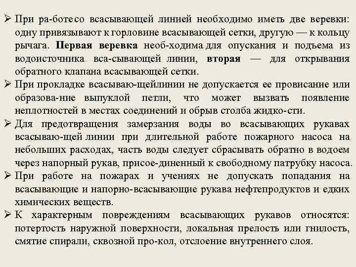 Ø При ра боте со всасывающей линией необходимо иметь две веревки: одну привязывают к