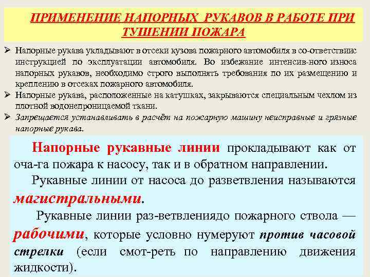 ПРИМЕНЕНИЕ НАПОРНЫХ РУКАВОВ В РАБОТЕ ПРИ ТУШЕНИИ ПОЖАРА Ø Напорные рукава укладывают в отсеки