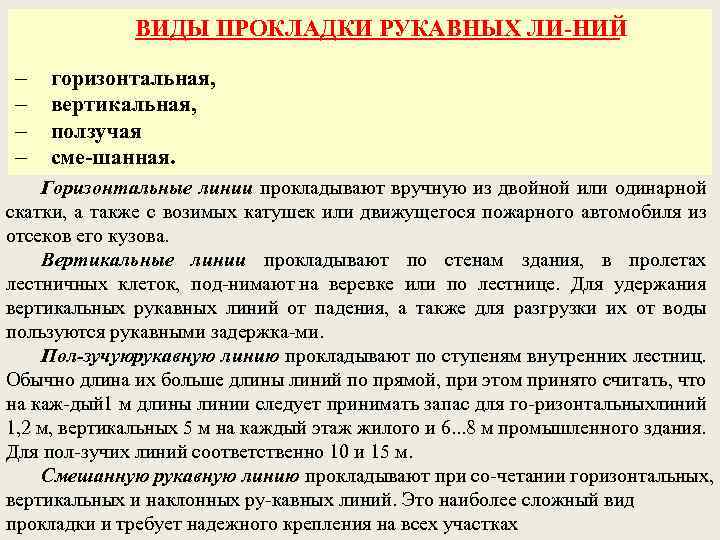 ВИДЫ ПРОКЛАДКИ РУКАВНЫХ ЛИ НИЙ горизонтальная, вертикальная, ползучая сме шанная. Горизонтальные линии прокладывают вручную