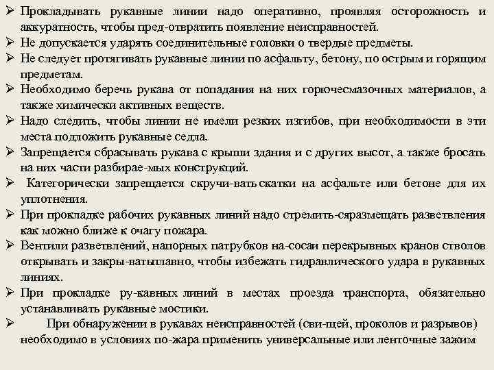 Ø Прокладывать рукавные линии надо оперативно, проявляя осторожность и аккуратность, чтобы пред отвратить появление