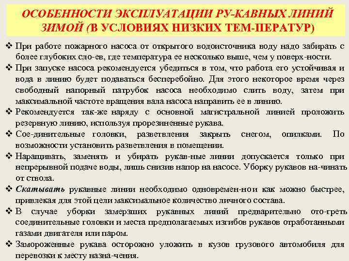 ОСОБЕННОСТИ ЭКСПЛУАТАЦИИ РУ КАВНЫХ ЛИНИЙ ЗИМОЙ (В УСЛОВИЯХ НИЗКИХ ТЕМ ПЕРАТУР) v При работе