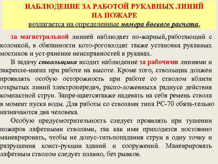 НАБЛЮДЕНИЕ ЗА РАБОТОЙ РУКАВНЫХ ЛИНИЙ НА ПОЖАРЕ возлагается на определенные номера боевого расчета, за