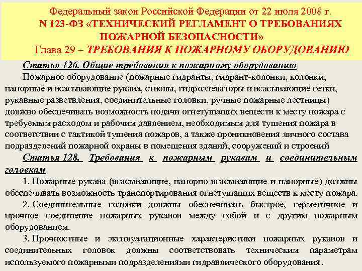 Федеральный закон Российской Федерации от 22 июля 2008 г. N 123 ФЗ «ТЕХНИЧЕСКИЙ РЕГЛАМЕНТ