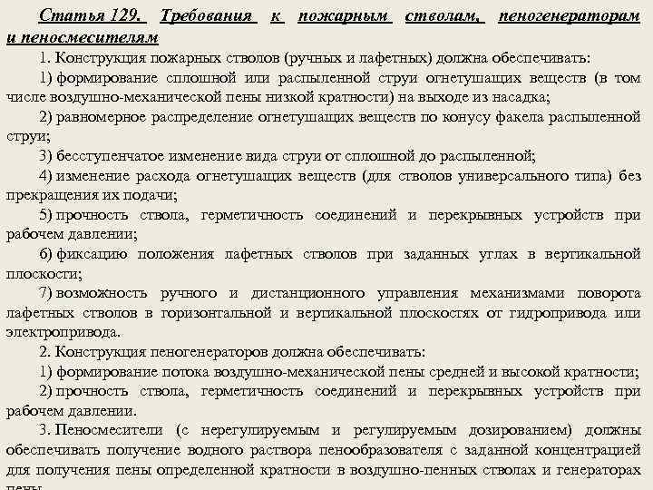 Статья 129. Требования к пожарным стволам, пеногенераторам и пеносмесителям 1. Конструкция пожарных стволов (ручных